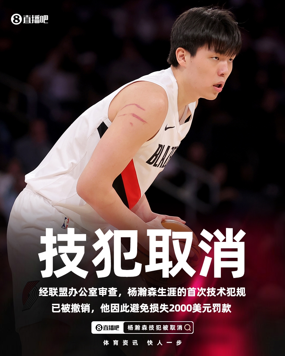 开云平台-给孩子省2000美元！官方：杨瀚森和朱利安·里斯的技术犯规被撤销